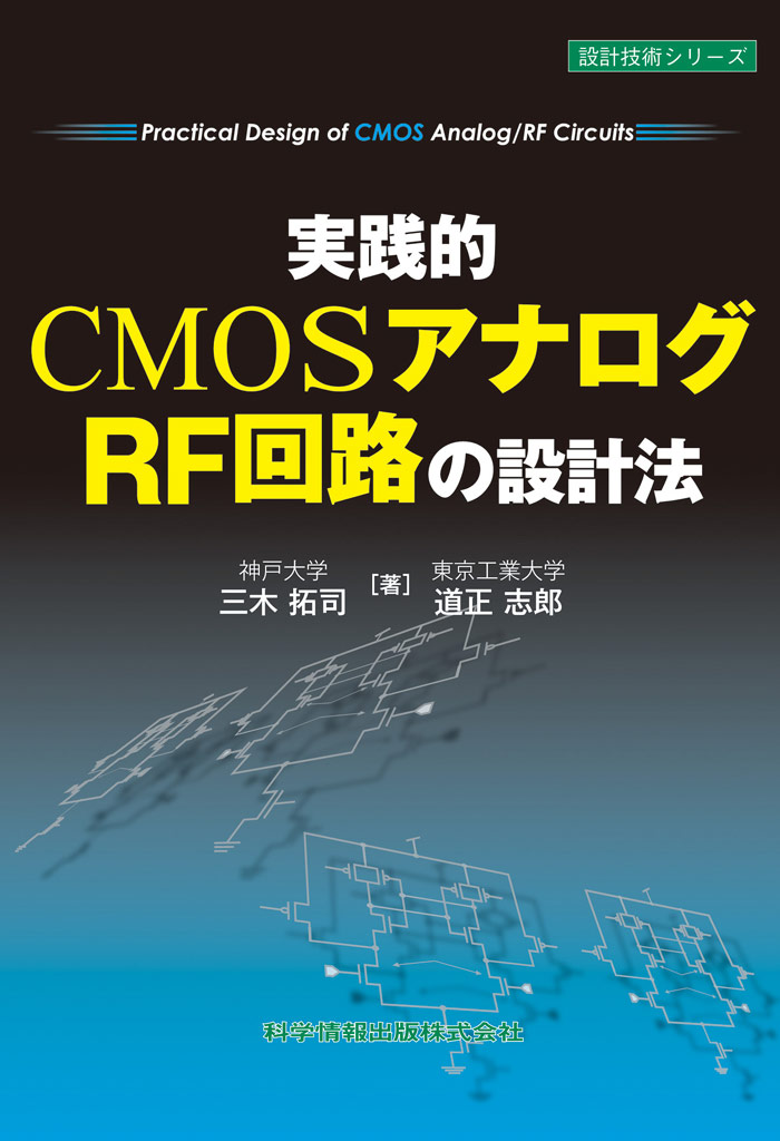 実践的CMOSアナログ／RF回路の設計法