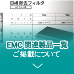 『EMC関連製品一覧』ご掲載について
