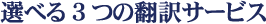 選べる3つの翻訳サービス