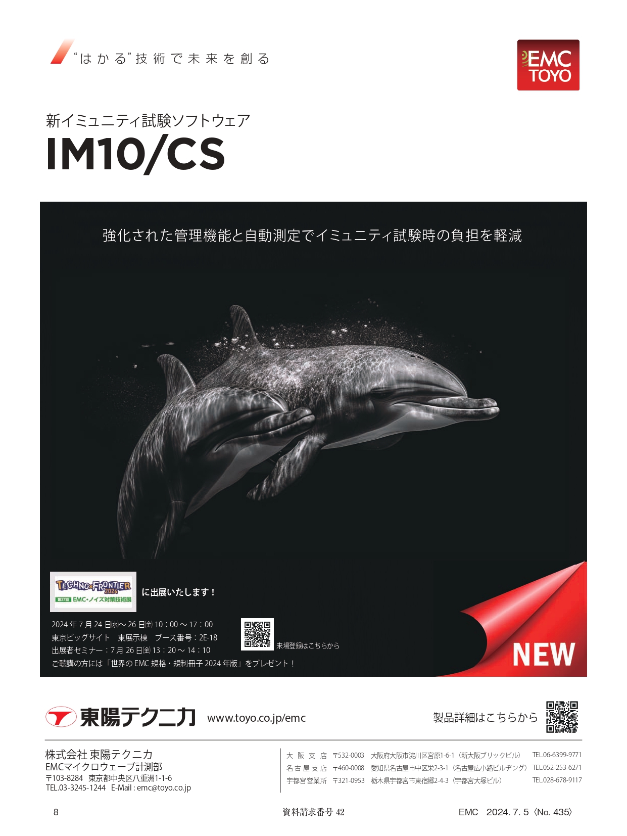 新しい伝導イミュニティ試験用ソフトウェア「IM10/CS」