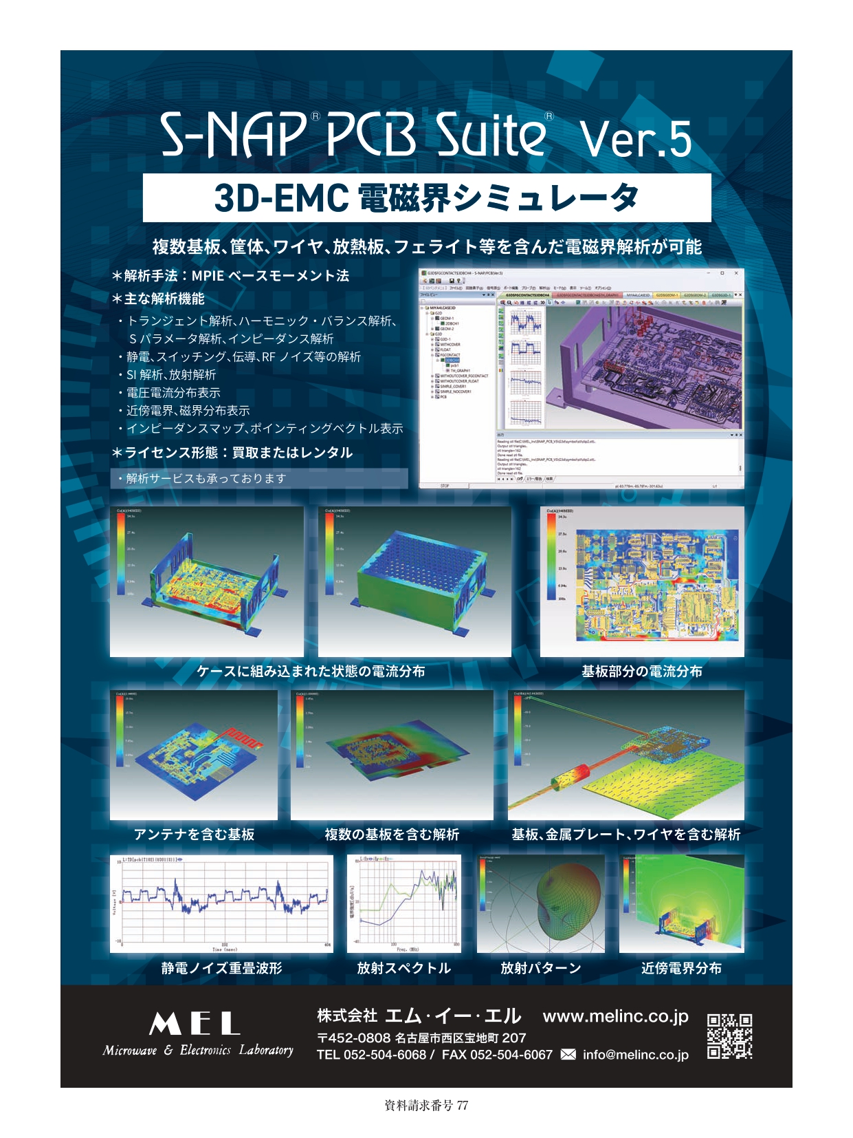 3DEMC解析が可能な電磁界解析ツールで、複数基板、筐体、ワイヤ、放熱板などを含めた解析が可能です