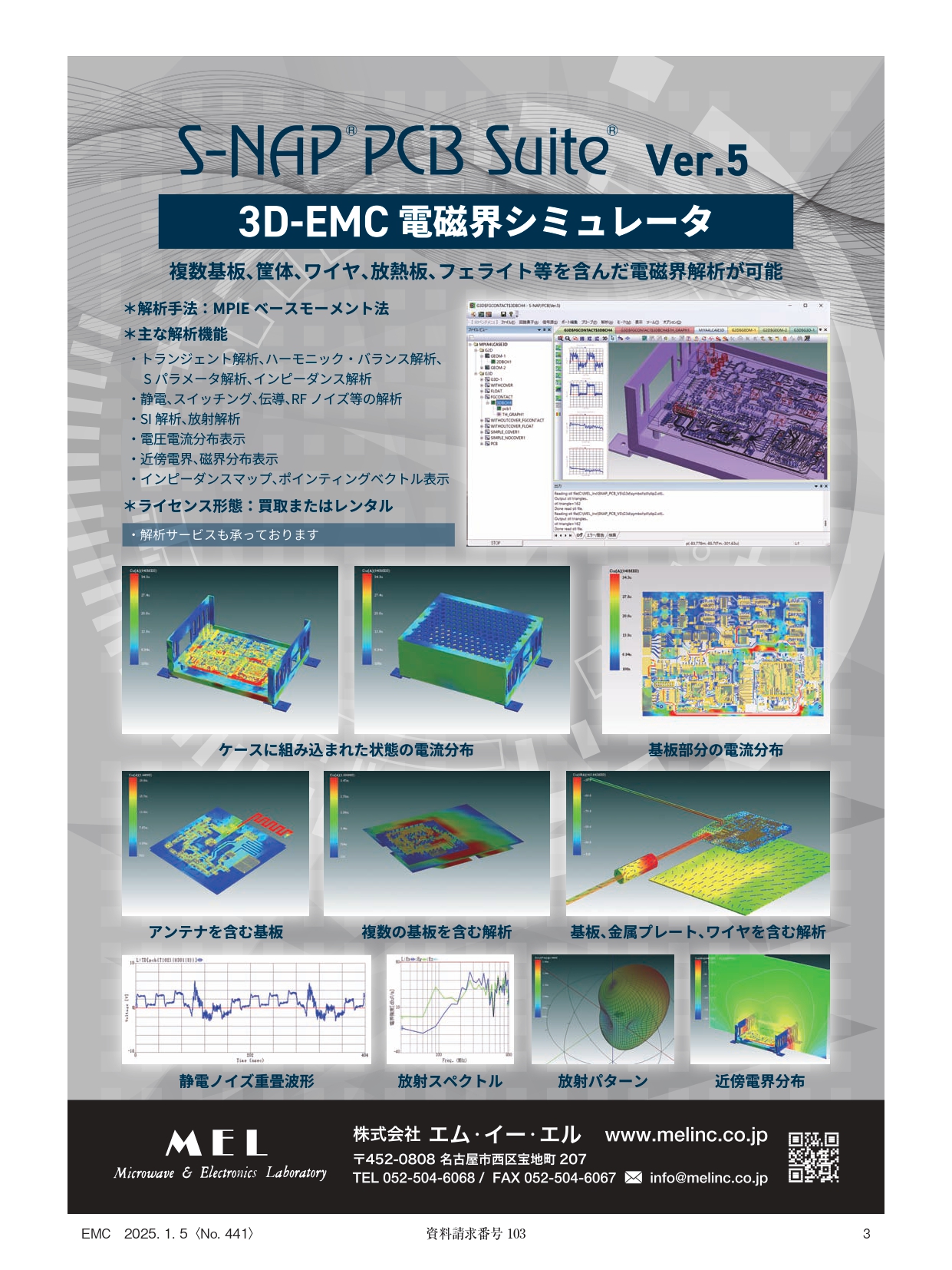 エム・イー・エル：3DEMC解析が可能な電磁界解析ツールで、複数基板、筐体、ワイヤ、放熱板などを含めた解析が可能です。