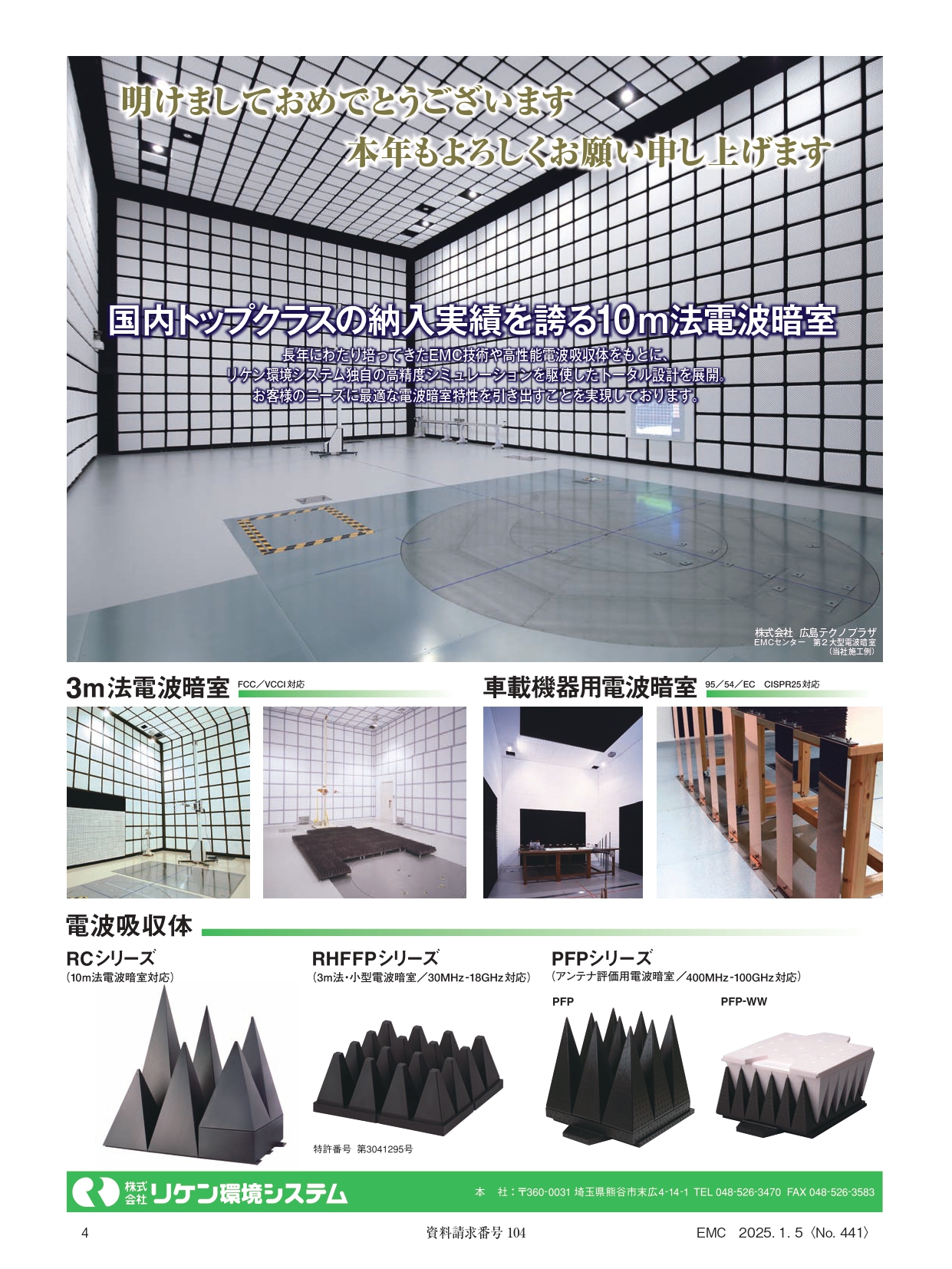 リケン環境システム：お客様のニーズに最適な電波暗室特性を引き出すことを実現しております。