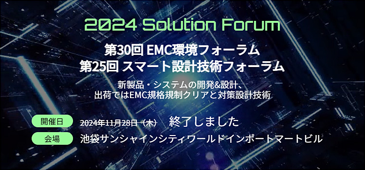 「ソリューションフォーラム2024」のご案内