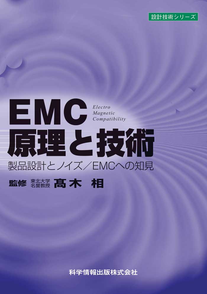 EMC原理と技術 - 製品設計とノイズ／EMCへの知見｜科学情報出版