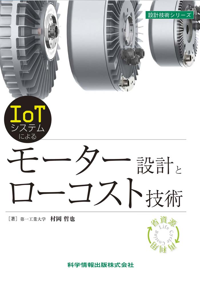 IoTシステムによる－ モーター設計とローコスト技術｜科学情報出版