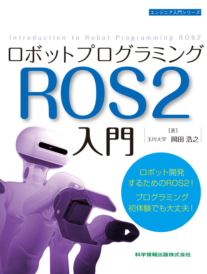 ロボットプログラミングROS2入門｜科学情報出版
