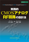 実践的CMOSアナログ／RF回路の設計法｜科学情報出版