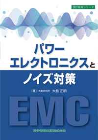 EMC・ノイズ対策の本・書籍｜CEND