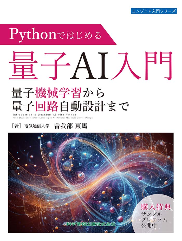 Pythonではじめる量子AI入門　量子機械学習から量子回路自動設計まで