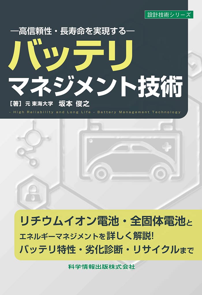 ―高信頼性・長寿命を実現する― バッテリマネジメント技術