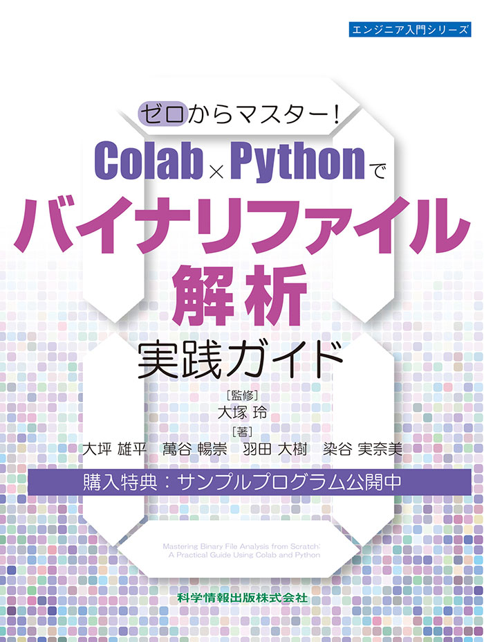 ゼロからマスター！Colab×Pythonでバイナリファイル解析実践ガイド