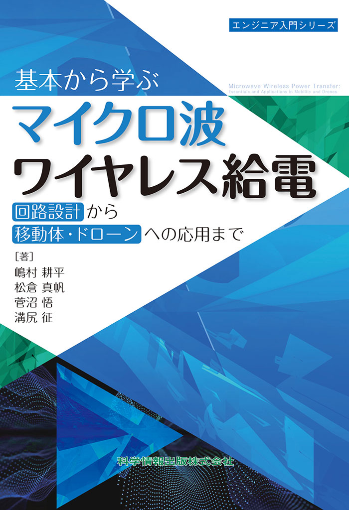 基本から学ぶマイクロ波ワイヤレス給電　回路設計から移動体・ドローンへの応用まで