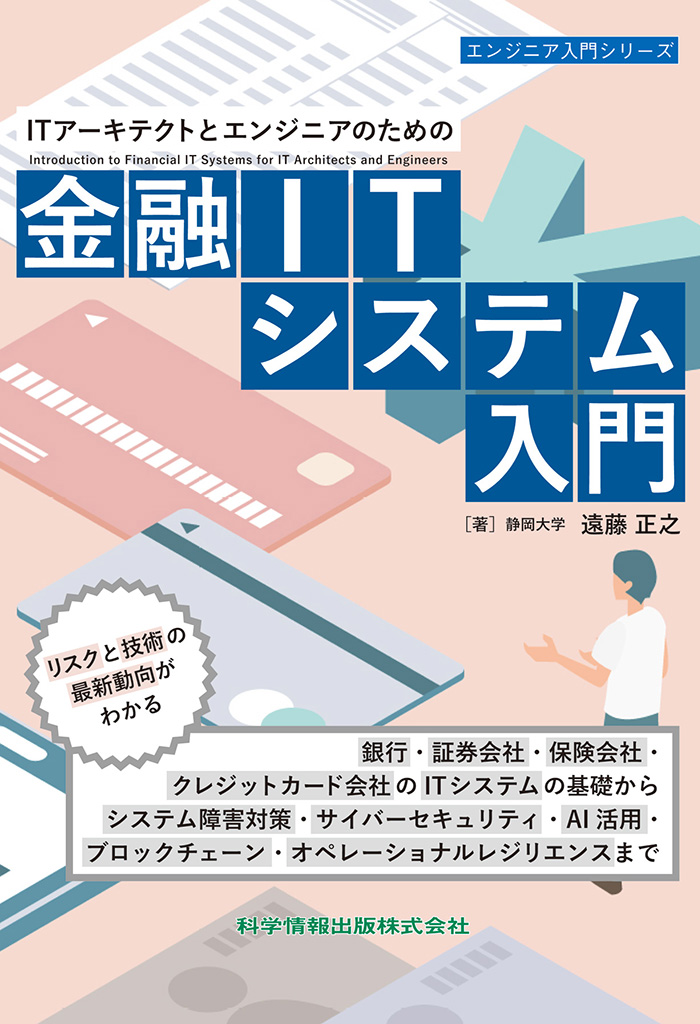 ITアーキテクトとエンジニアのための　金融ITシステム入門