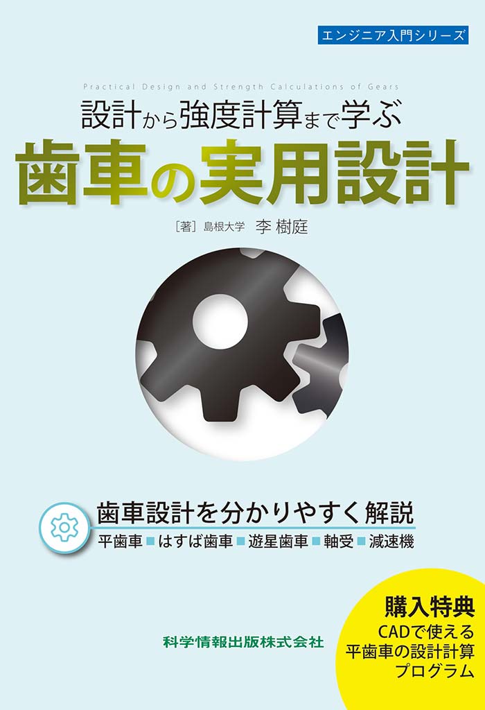 設計から強度計算まで学ぶ 歯車の実用設計