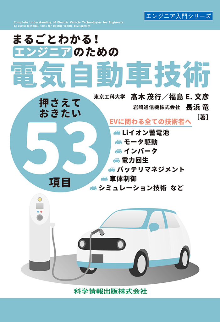 まるごとわかる！エンジニアのための電気自動車技術－押さえておきたい53項目－