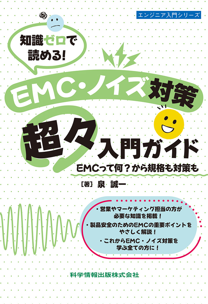 知識ゼロで読める！EMC・ノイズ対策超々入門ガイド EMCって何？から規格も対策も