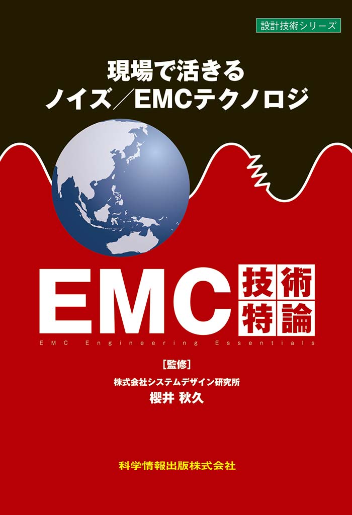 現場で活きるノイズ／EMCテクノロジ　EMC技術特論