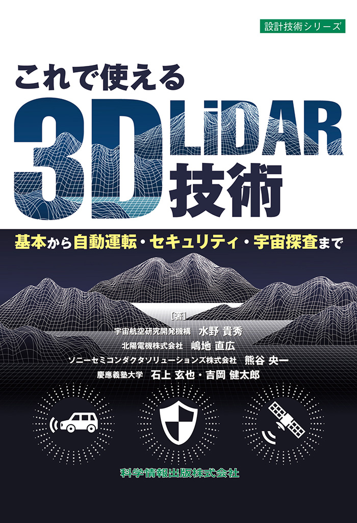 これで使える3D LiDAR技術 基本から自動運転・セキュリティ・宇宙探査まで