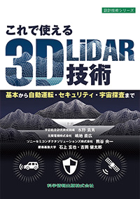これで使える3D LiDAR技術 基本から自動運転・セキュリティ・宇宙探査まで