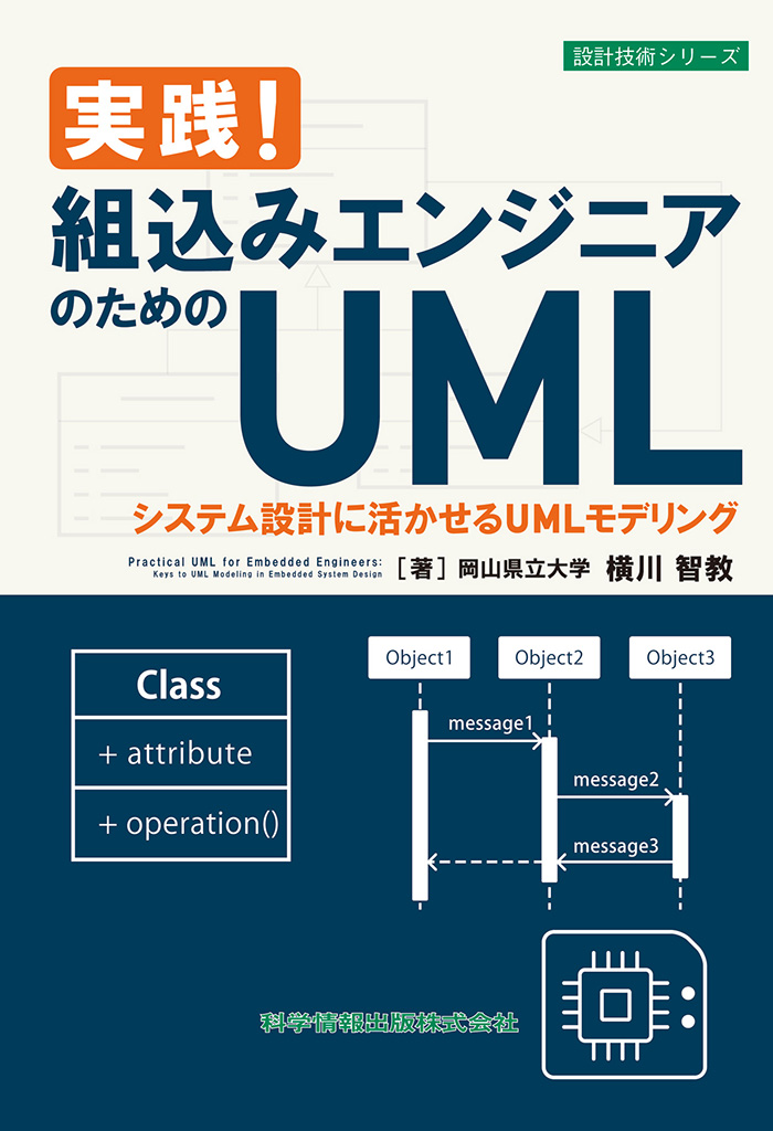 実践!組込みエンジニアのためのUML システム設計に活かせるUMLモデリング