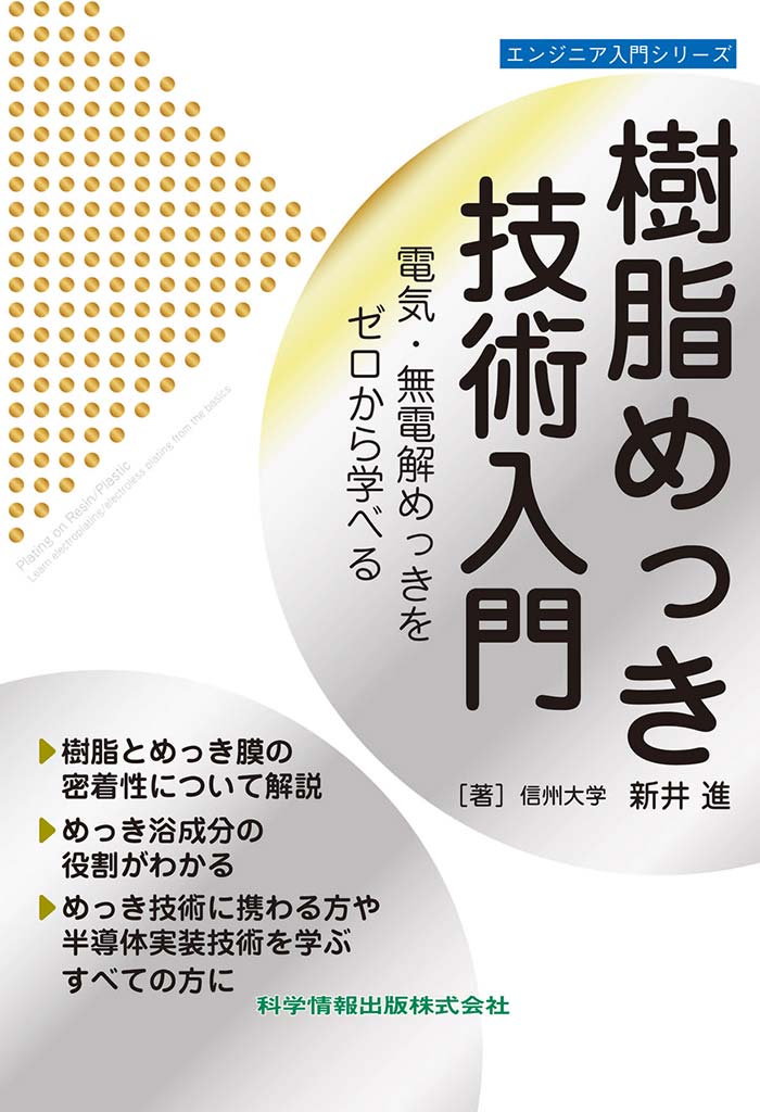 樹脂めっき技術入門 電気・無電解めっきをゼロから学べる