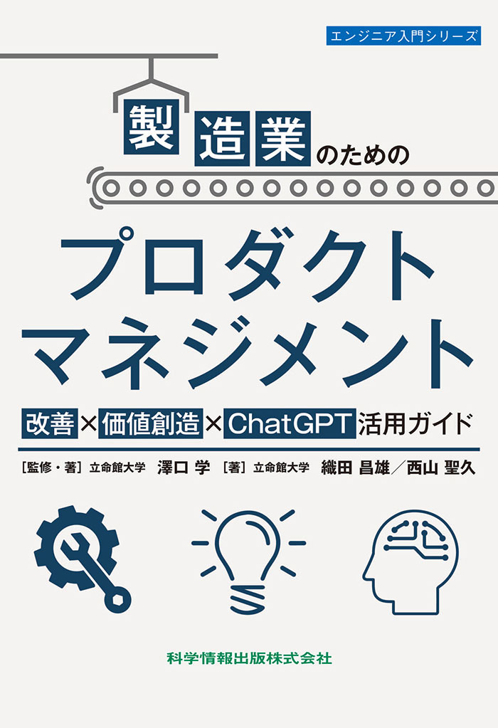 製造業のためのプロダクトマネジメント 改善×価値創造×ChatGPT活用ガイド