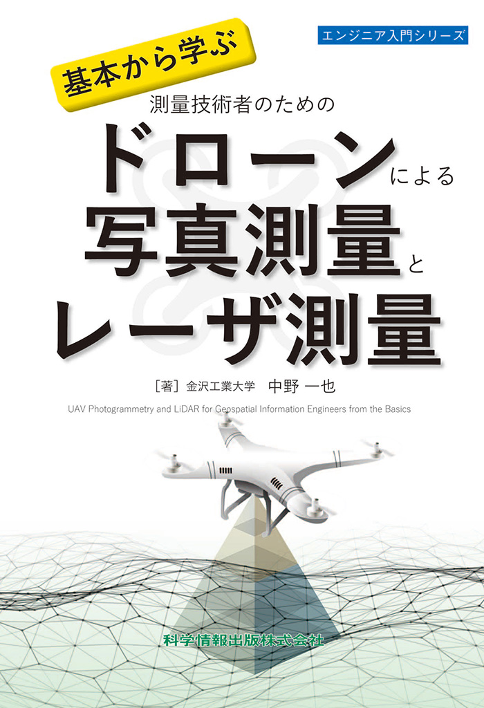 基本から学ぶ測量技術者のためのドローンによる写真測量とレーザ測量