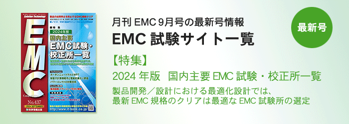 月刊EMC９月号「試験サイト一覧」